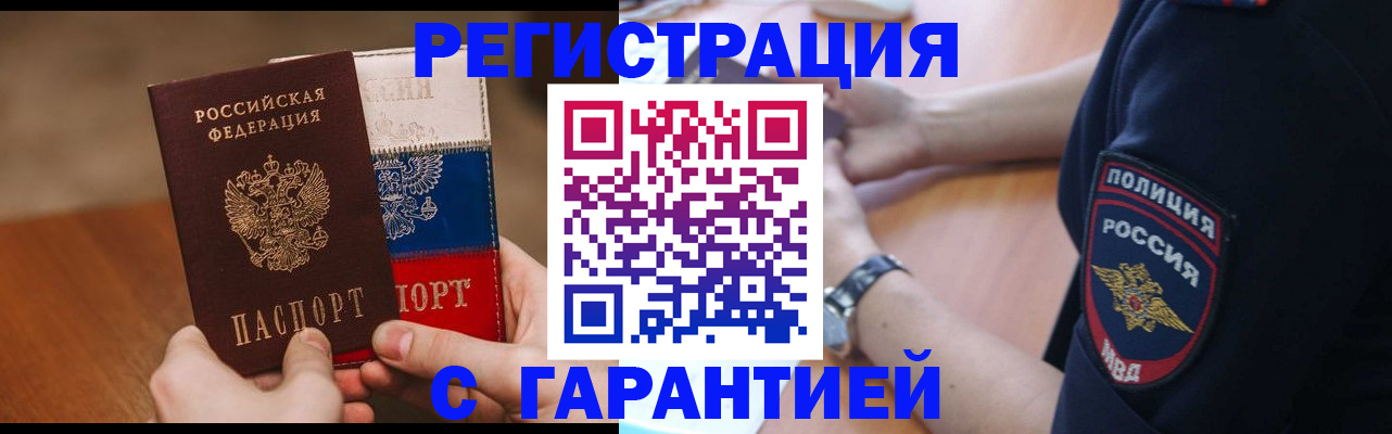 прописка в Снежногорске